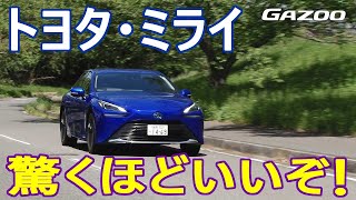 新型「トヨタ・ミライ」に試乗！ 燃料電池車ならではの走りや先代からの進化について、動画でリポートする。