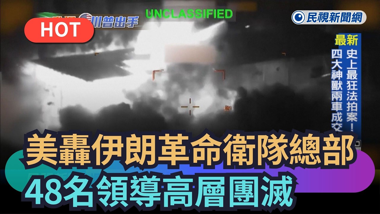 【熱搜新聞】美炸毀伊朗革命衛隊總部　48名領導高層團滅｜民視新聞｜