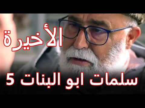    5  30 سلمات أبو البنات 5 الحلقة الاخيرة نبيل ولاعايش مع نسرين و بنتها