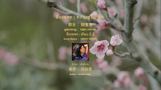 OLD IN CHINA : EP.2 甜蜜蜜 หวานดุจน้ำผึ้ง SWEET HONEY - 邓丽君 เติ้งลี่จวิน [แปลเพลง|เรียนจีน]