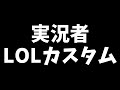 【LOL】broooockです。【実況者LOLカスタム】