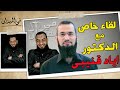 لقاء خاص مع الدكتور اياد قنيبى 