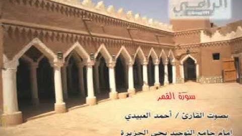 القارئ أحمد العبيدي "سورة القمر"