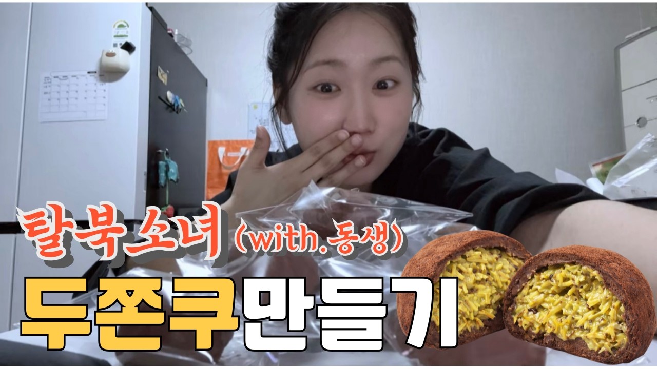 북한에서 초코파이 먹던 소녀! 두쫀쿠 맛은?