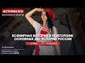 Всемирная история и повторение основных дат | История ЕГЭ | Умскул