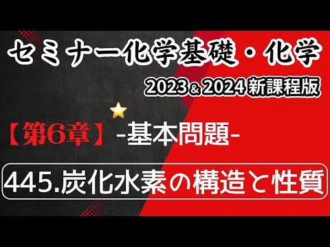 独学で攻略｜セミナー化学2023〜2025｜基本問題445.炭化水素の