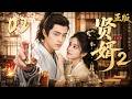 《贤婿2》02:穿越開掛再升級!琉璃火藥攪動朝堂,趙權傾朝野打臉勢利親戚!💕#潘毅鸿 #古装 #穿越 #爽文 #权谋 #Chinese Drama #爱情 #movie #drama