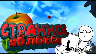 Странное Яблоко!?#VRCHAT!!приколы.фэйлы.