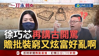 【一刀未剪】徐巧芯再開講早餐店女孩故事 開譙政論節目擺床諷'一家3口睡一坪'低劣 張益贍:一天裝窮一天炫富搞得好亂 大家只關心跟詐團多少線連一起│【焦點人物大現場】20240429│三立新聞台