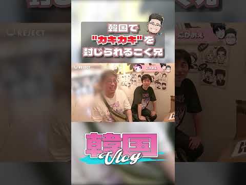 韓国で"カキカキ"を封じられてしまうこく兄 #vlog #shorts #こく兄