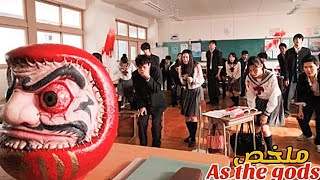 لعبة مرعبة تجبر الطلاب على عدم التحرك😢و أي طالب شافتو تحرك و لا غير هضر غيموت😱|ملخص فيلم As the gods screenshot 3