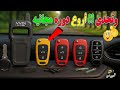 تعلم برمجة مفاتيح وريموتات السيارات 1 من الصفر حتي الاحتراف 