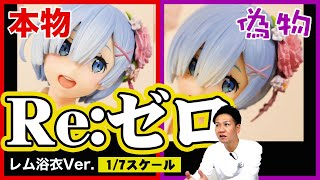 リゼロ Re ゼロから始める異世界生活よりレム浴衣ver フィギュアの偽物と本物を見比べレビュー 人気のフィギュアには必ず偽物出てきますね Youtube