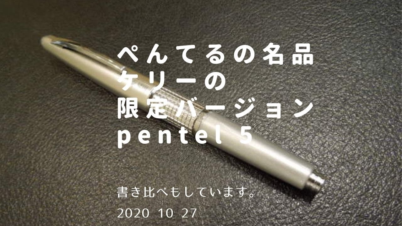 高級で歴史あるシャープペン ぺんてるケリー限定品シルバー