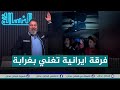 ترند العراق فرقة ايرانية اهوازية تغني بطريقة غريبة الغسالة