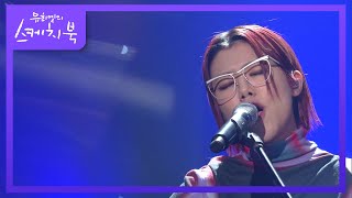 새소년 - 자유 [유희열의 스케치북/You Heeyeol’s Sketchbook] | KBS 210219 방송