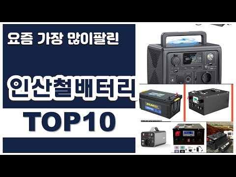 인산철배터리 추천 판매순위 Top10 || 가격 평점 후기 비교