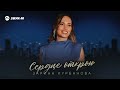 Зарина Курбанова - Сердце открою | Премьера трека 2025