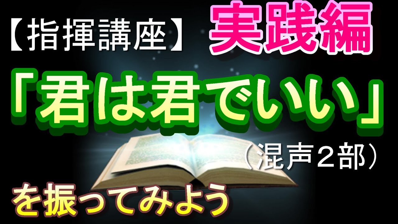 君は君でいい 混声２部 指揮講座 実践編 中学校 合唱コンクール 指揮のしかた Youtube
