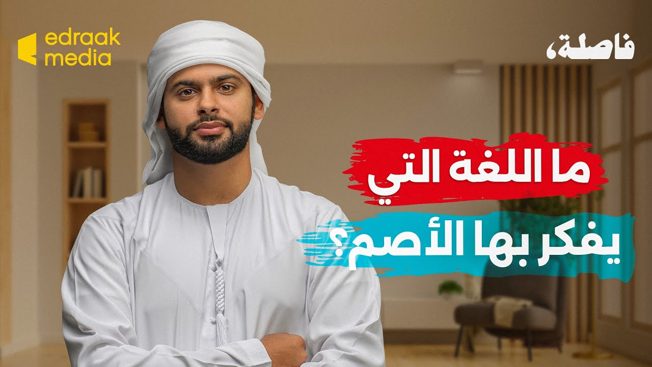 فاصلة - ما اللغة التي يفكر بها الأصم؟