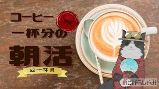 【朝活】 コーヒー一杯分の雑談 【四十杯目】