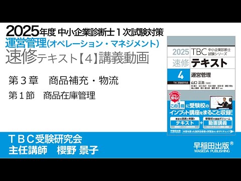 2025年版 中小企業診断士 運営管理ベーシック講座DVD &テキスト 公式】2025年版運営管理_速修テキスト｜中小企業診断士第1次試験