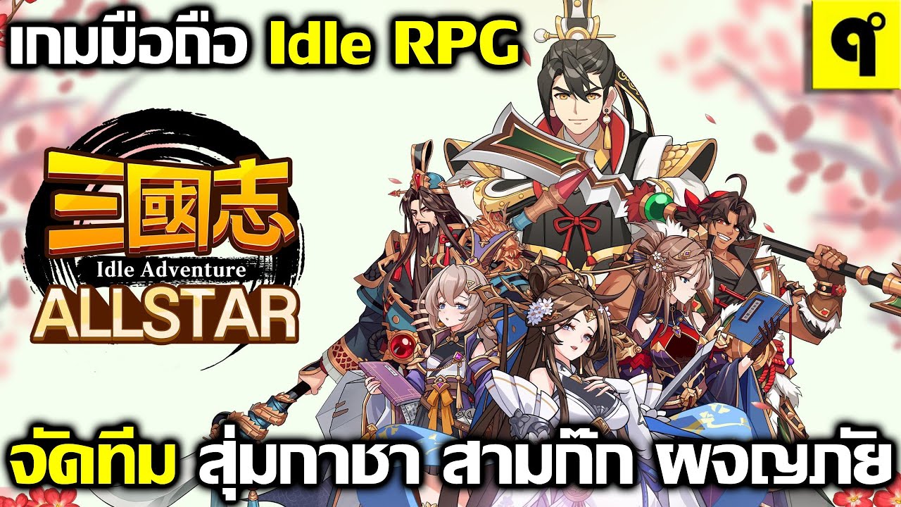 Three kingdoms All-Star : Idle เกมมือถือ Idle RPG จัดทีม สุ่มกาชา แม่ทัพสามก๊ก ตะลุยด่านไร้สิ้นสุด