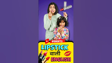 😜 Lipstick लगाने के 4 अंग्रेजी Words | Spoken English Vocabulary | Kanchan Connection #shorts