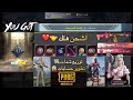 اخدت حساب متابع وشحنت له تطوير ببجي اخدت حساب متابع وشحنت له تطوير ببجي