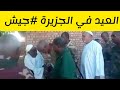 العيد في الجزيرة المدينة عرب بعد تحريرها من الملشيات مدني السودان 