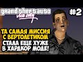 ПРОШЕЛ УЛЬТРА ХАРДКОРНЫЙ ВЕРТОЛЕТИК С ПЕРВОГО РАЗА! - GTA: Hardlined Mod #2