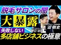【脱毛業界の闇】倒産・夜逃げ...経営難の脱毛業界でV字回復した秘訣とは？【CEOSTORY's 泊社長】
