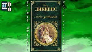 Аудиокнига Лавка древностей - Диккенс Чарльз