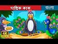 দাম্ভিক কাক  | The Vain Crow in Bengali | Bangla Cartoon | Bengali Fairy Tales