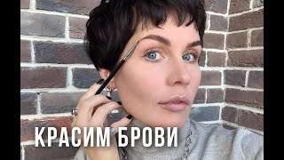 Анна Измайлова Как покрасить брови дома