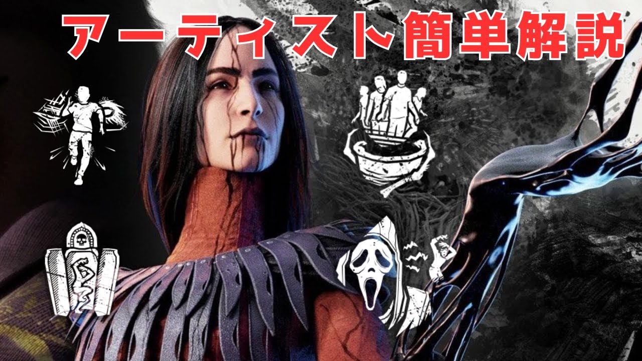【DBD】理論上最強キラー!?アーティスト簡単解説【ゆっくり実況】