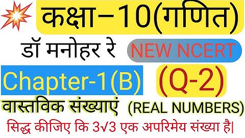 Dr. Manohar re|class 10th math solutions|exercise 1.b Q-1|New NCERT |real numbers |up board