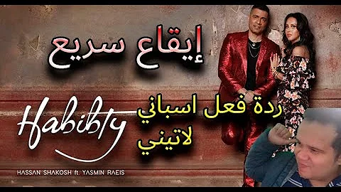 حبيبتي افتحي شباكك انا جيت حسن شاكوش و ياسمين رئيس Hassan Shakosh Yasmin Raeis Habibty Reaction حبيبتي افتحي شباكك انا جيت حسن شاكوش و ياسمين رئيس Hassan Shakosh Yasmin Raeis Habibty Reaction