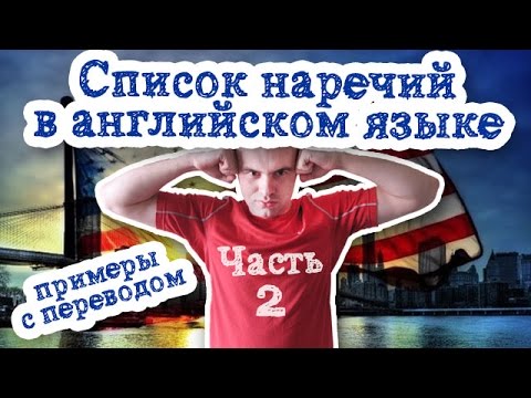 Список наречий в английском языке Часть 2 примеры с переводом