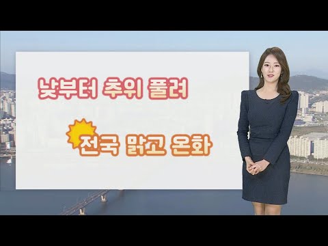 [날씨] 휴일 낮부터 추위 풀려…대기 건조, 화재 유의 / 연합뉴스TV (YonhapnewsTV)