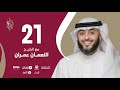 حلقة 21 برنامج وسام القرآن الشيخ النعمان عمران قطر فهد الكندري