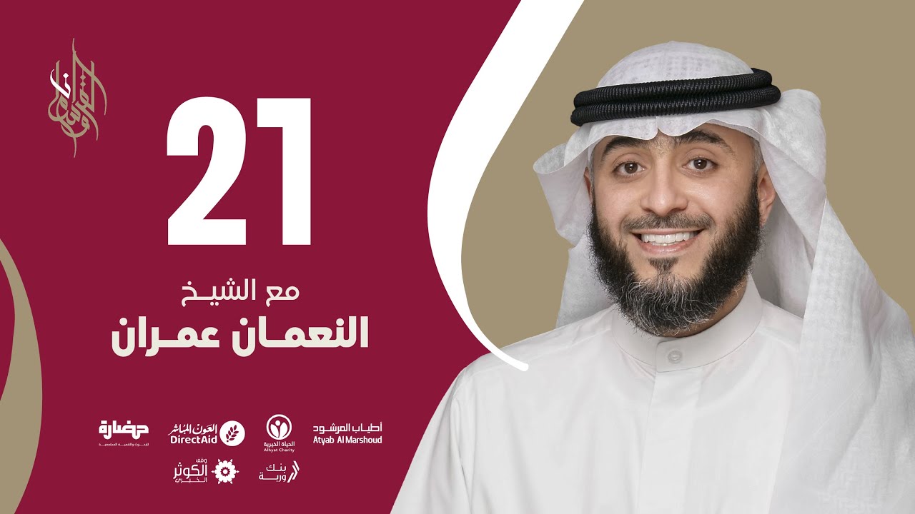 حلقة 21 | برنامج وسام القرآن | الشيخ النعمان عمران - قطر | فهد الكندري