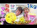 【大食い】サーティワンとピカチュウの新作1kg食べきるまで終われません!!!【アイス】