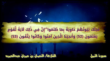 قراءة لما تيسر من سورة النمل-القارئ/النعمان بن عمران عبدالحميد