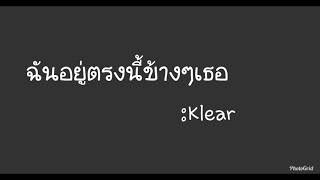 ฉันอยู่ตรงนี้ข้างๆเธอ - Klear