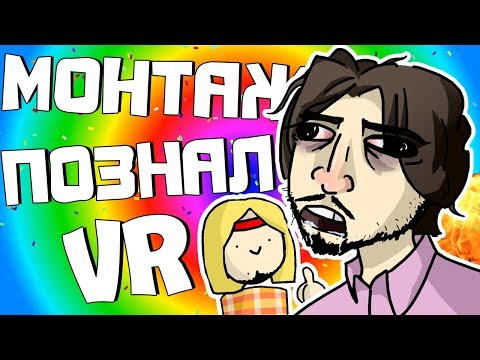 Видео: ПОЗНАЛ VR - МОНТАЖ (Руди, Сасидж, Морган, Фуга, Труман)