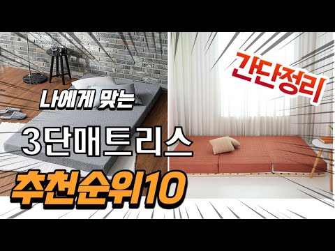 광고 2022년 가장인기있는 3단매트리스 추천 판매순위 TOP10 가성비 평점 후기 비교