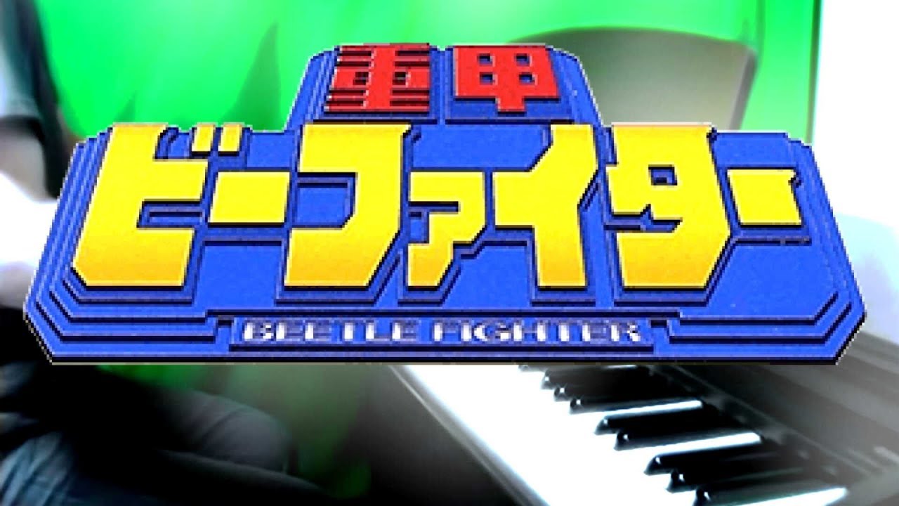 ピアノ 重甲ビーファイターop Full Ver Youtube