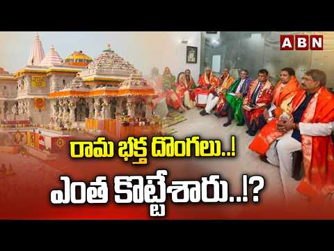 SIGNATURE : రామ భక్త దొంగలు..! ఎంత కొట్టేశారు..!? | Ayodhya Ram Mandir Controversy | ABN - ABNTELUGUTV