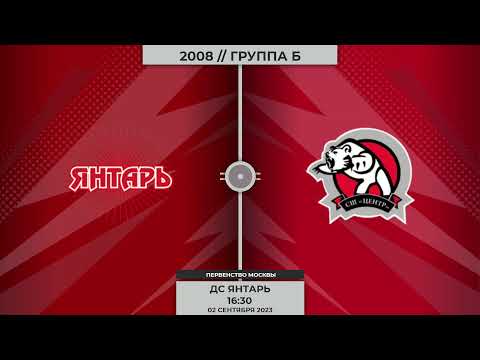 2008 | Янтарь - Центр | 02.09.2023
